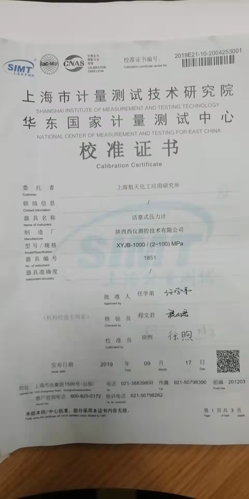 西儀測(cè)控客戶(hù)上海航天化工應(yīng)用研究所活塞式壓力計(jì)計(jì)量證書(shū)2-100Mpa 1851號(hào)計(jì)量證書(shū)